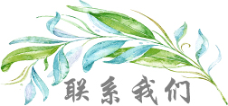 聯(lián)系我們