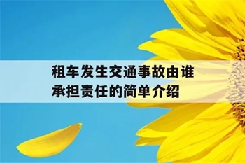 租車發(fā)生事故有誰來承擔.jpg