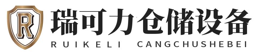 寧波瑞可力倉儲設(shè)備有限公司